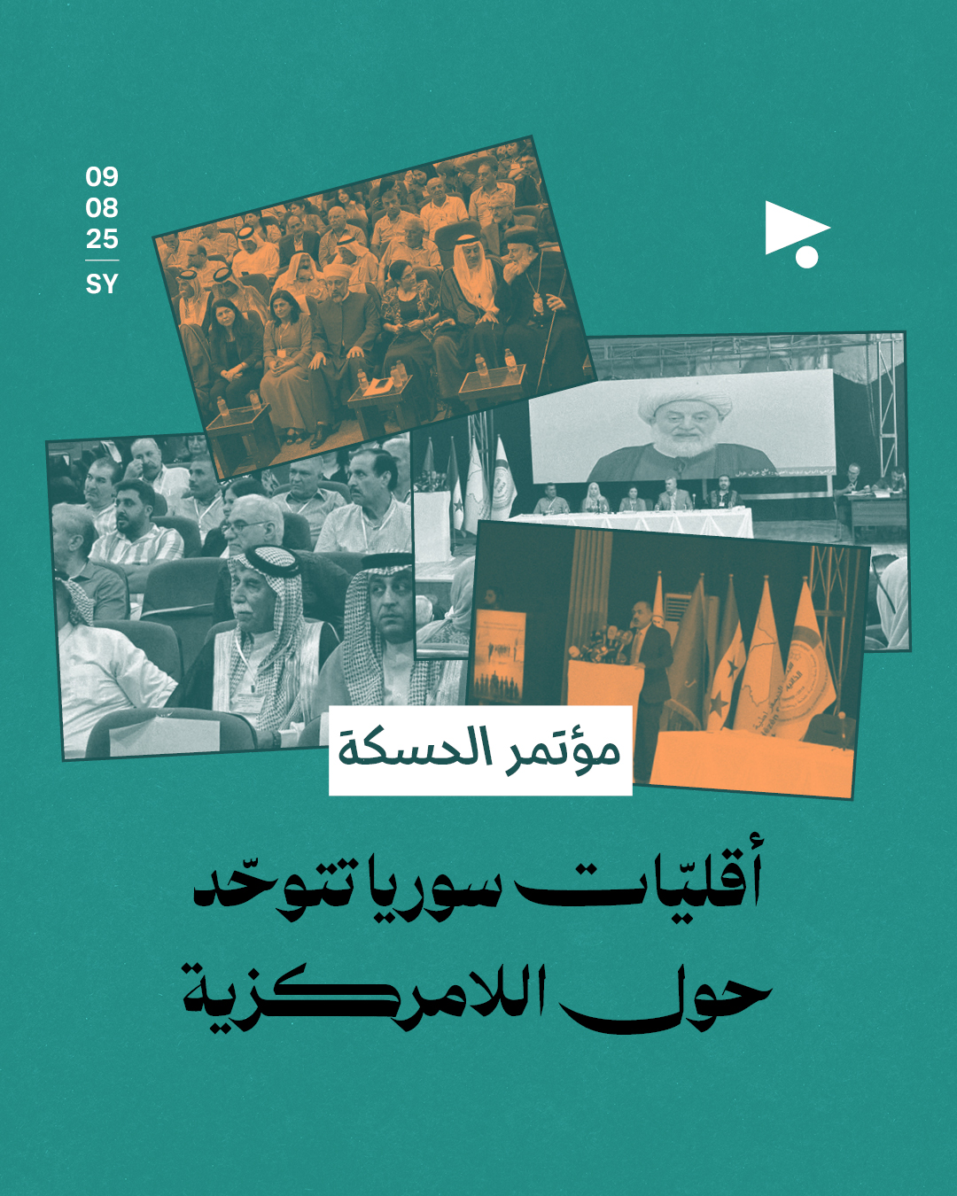 مؤتمر الحسكة: أقليّات سوريا تتوحّد حول اللامركزية 