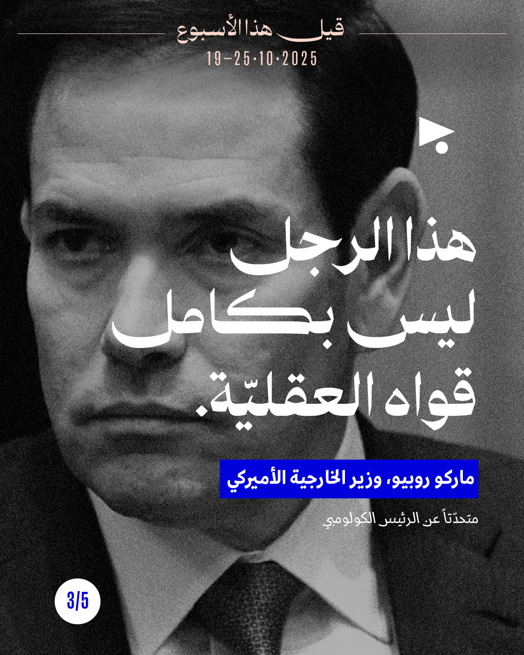 <strong>5 قيل هذا الأسبوع: 19 - 25 تشرين الأوّل 2025</strong>