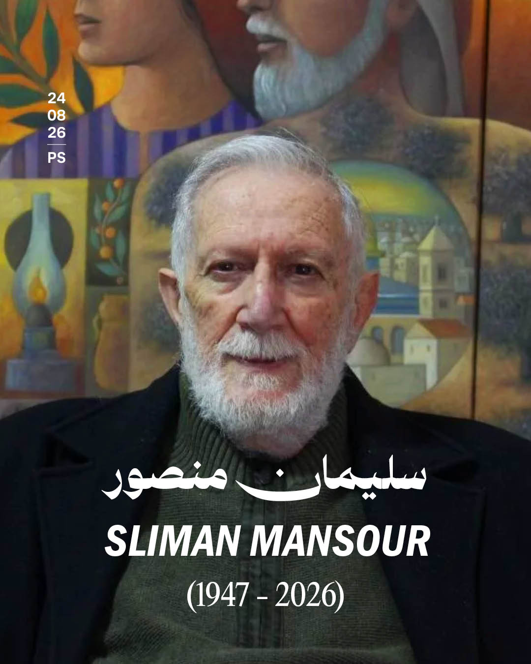 سليمان منصور (1947 - 2026)