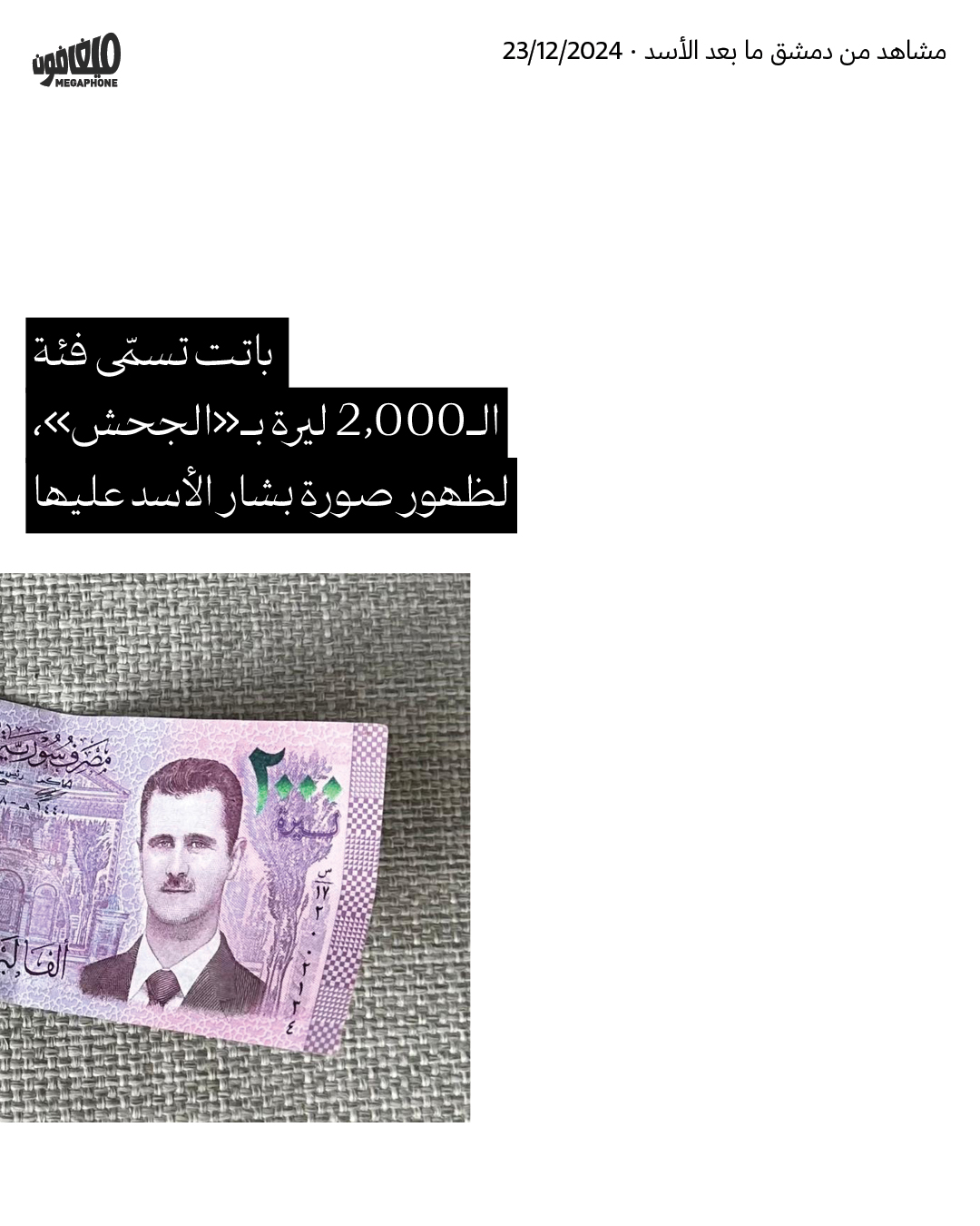 مشاهد من دمشق ما بعد الأسد