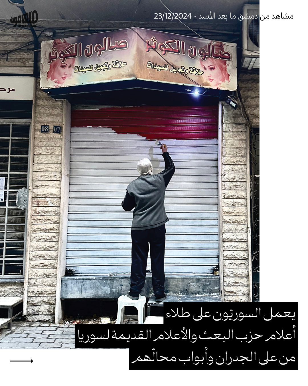 مشاهد من دمشق ما بعد الأسد