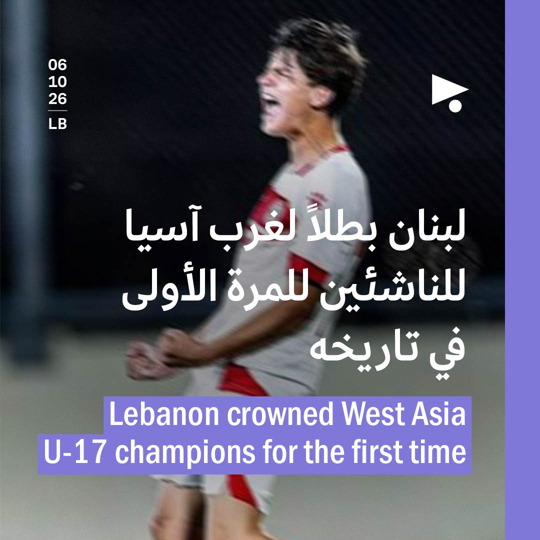 لبنان بطلاً لغرب آسيا للناشئين للمرة الأولى في تاريخه
