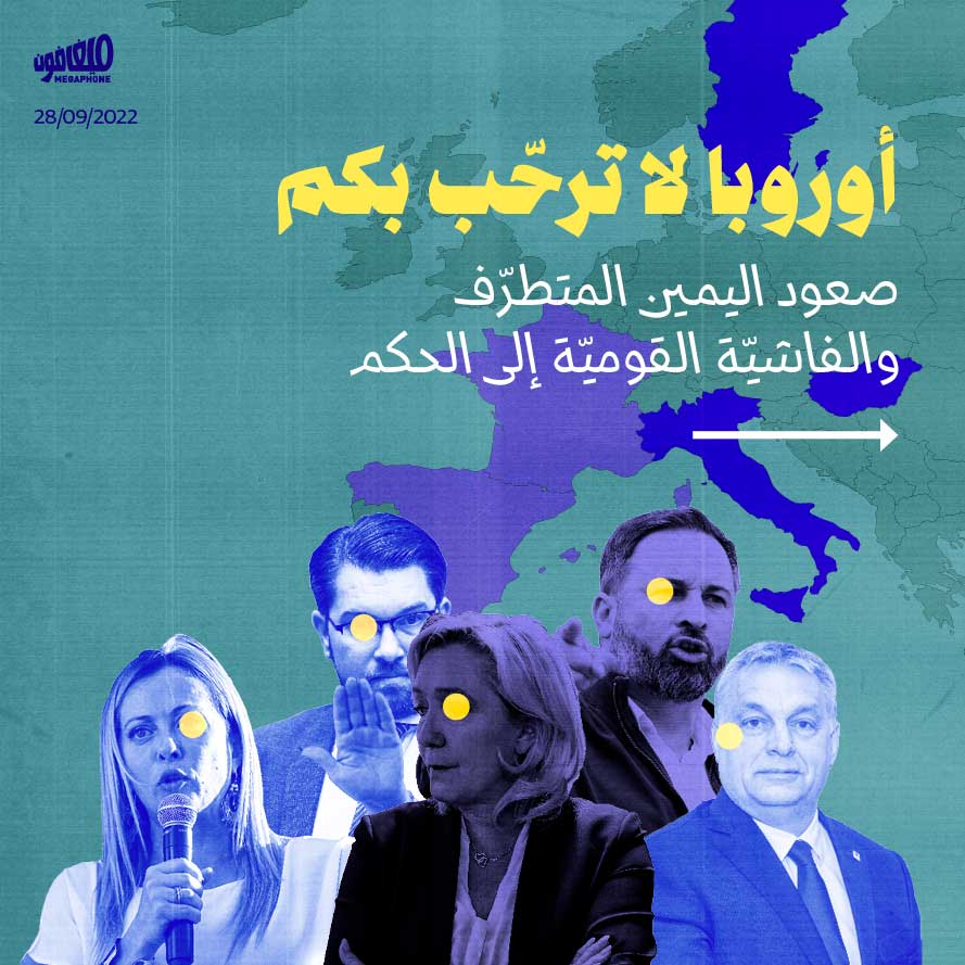 أوروبا لا ترحّب بكم