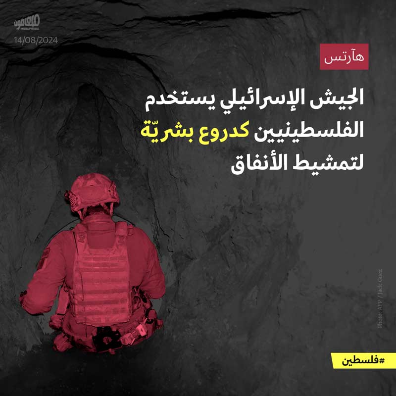 الجيش الإسرائيلي يستخدم الفلسطينيين كدروع بشريّة لتمشيط الأنفاق