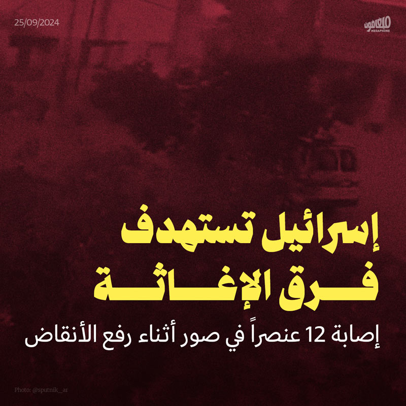 إسرائيل تستهدف فرق الإغاثة