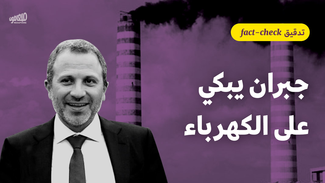 جبران يبكي على الكهرباء