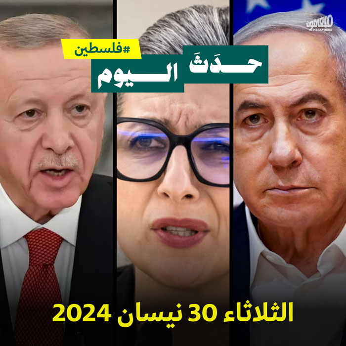 حدث اليوم - فلسطين الثلاثاء 30 نيسان 2024