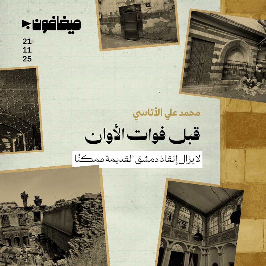 قبل فوات الأوان 