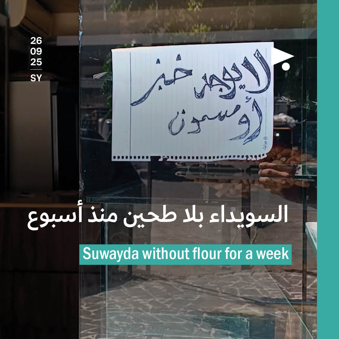 السويداء بلا طحين منذ أسبوع 