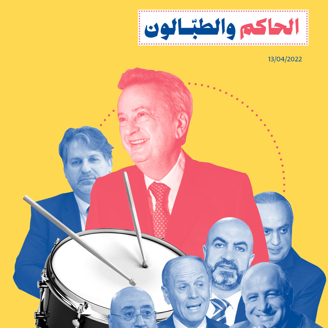 الحاكم والطبّالون 