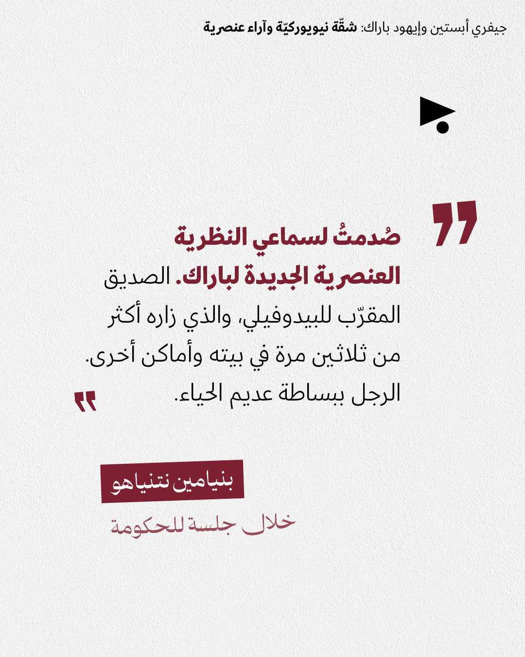 <strong>جيفري أبستين وإيهود باراك: شقّة نيويوركيّة وآراء عنصرية</strong>