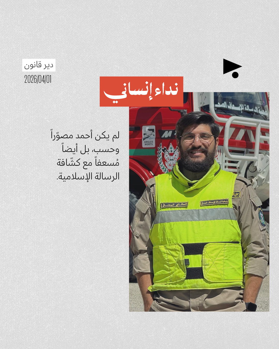 <strong>استشهاد المصوّر والمسعف أحمد الحريري</strong>