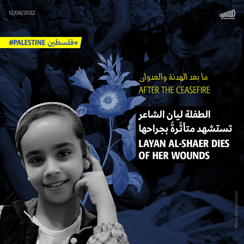 ما بعد الهدنة والعدوان: الطفلة ليان الشاعر تستشهد متأثّرةً بجراحها