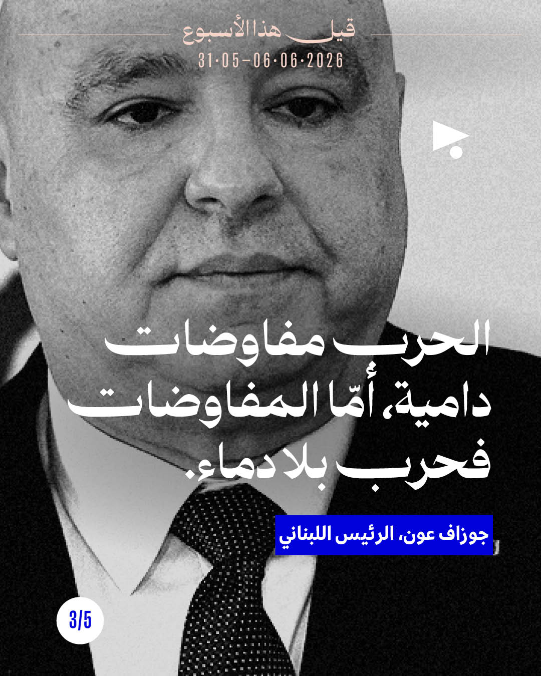 <strong>قيل هذا الأسبوع: 31 أيار - 6 حزيران 2026</strong>