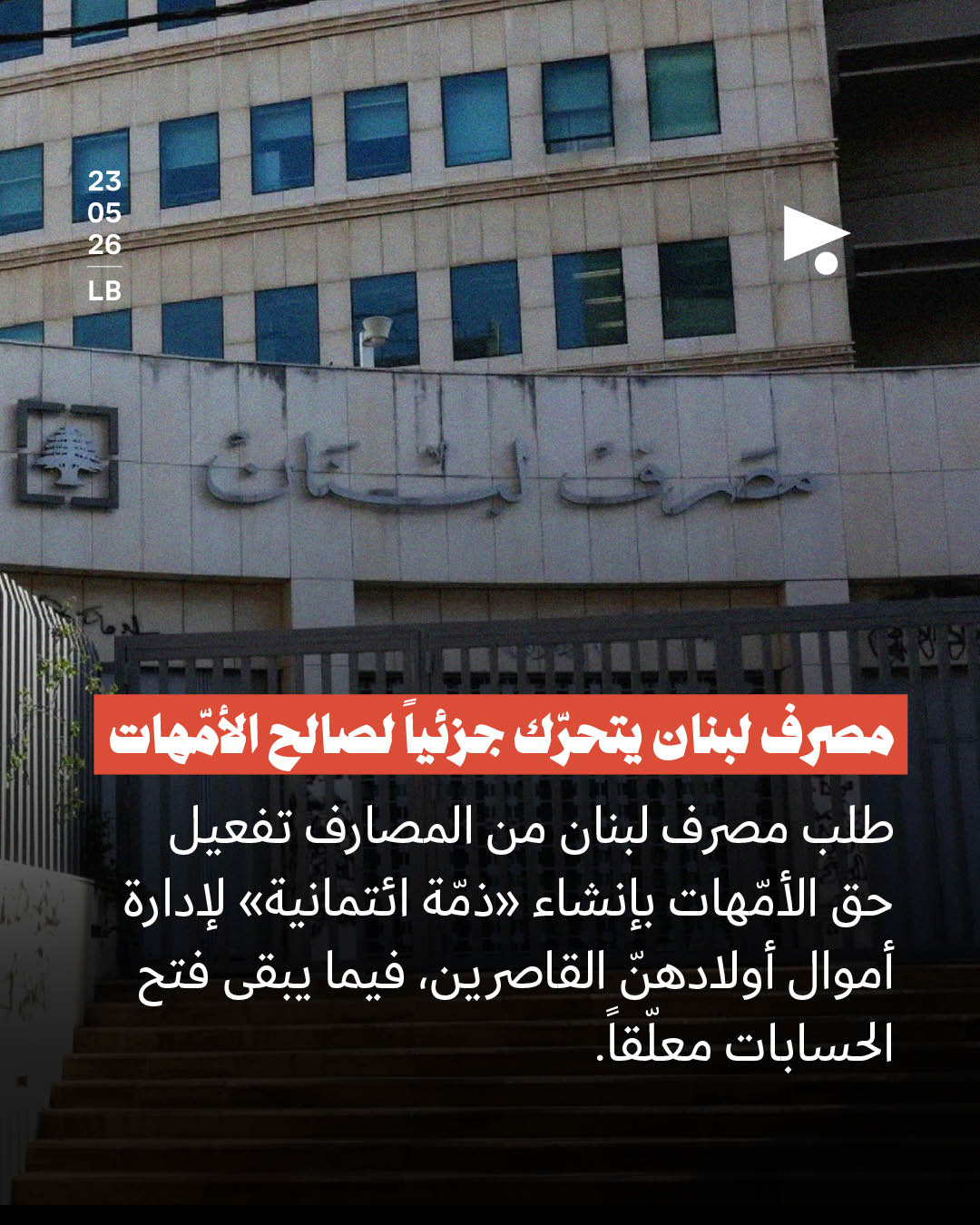 مصرف لبنان يتحرّك جزئياً لصالح الأمّهات