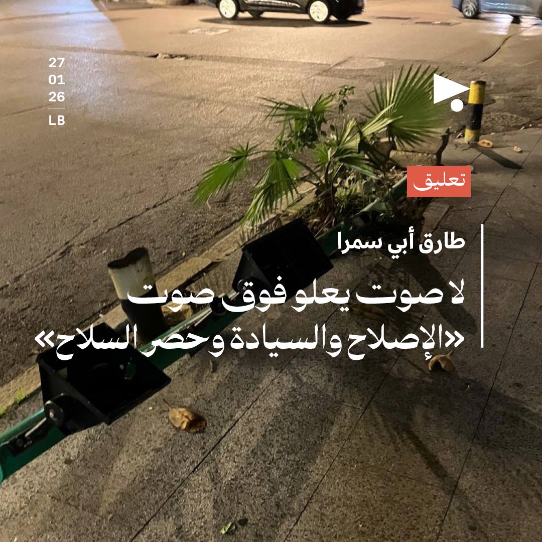 لا صوت يعلو فوق صوت «الإصلاح والسيادة وحصر السلاح»