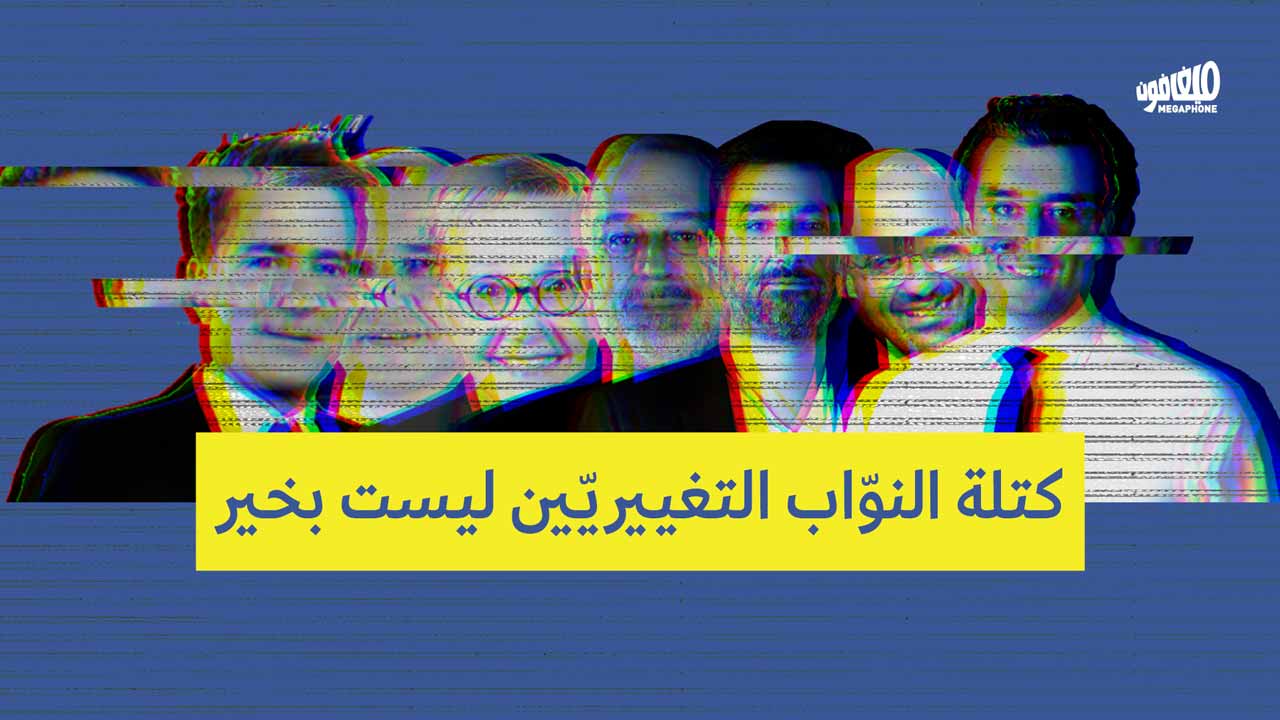 كتلة النوّاب التغييريّين ليست بخير