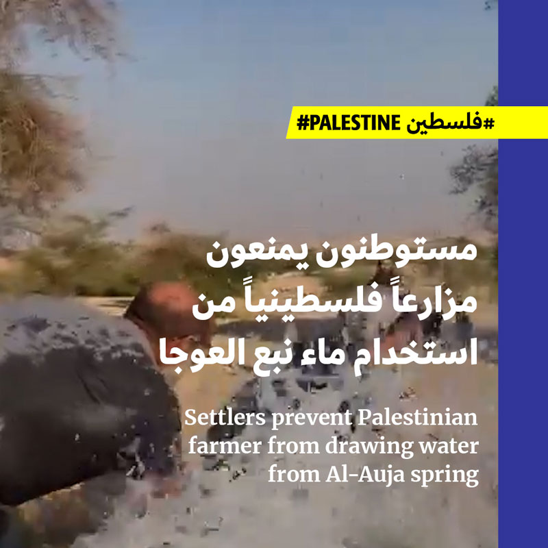 مستوطنون يمنعون مزارعاً فلسطينياً من استخدام ماء نبع العوجا