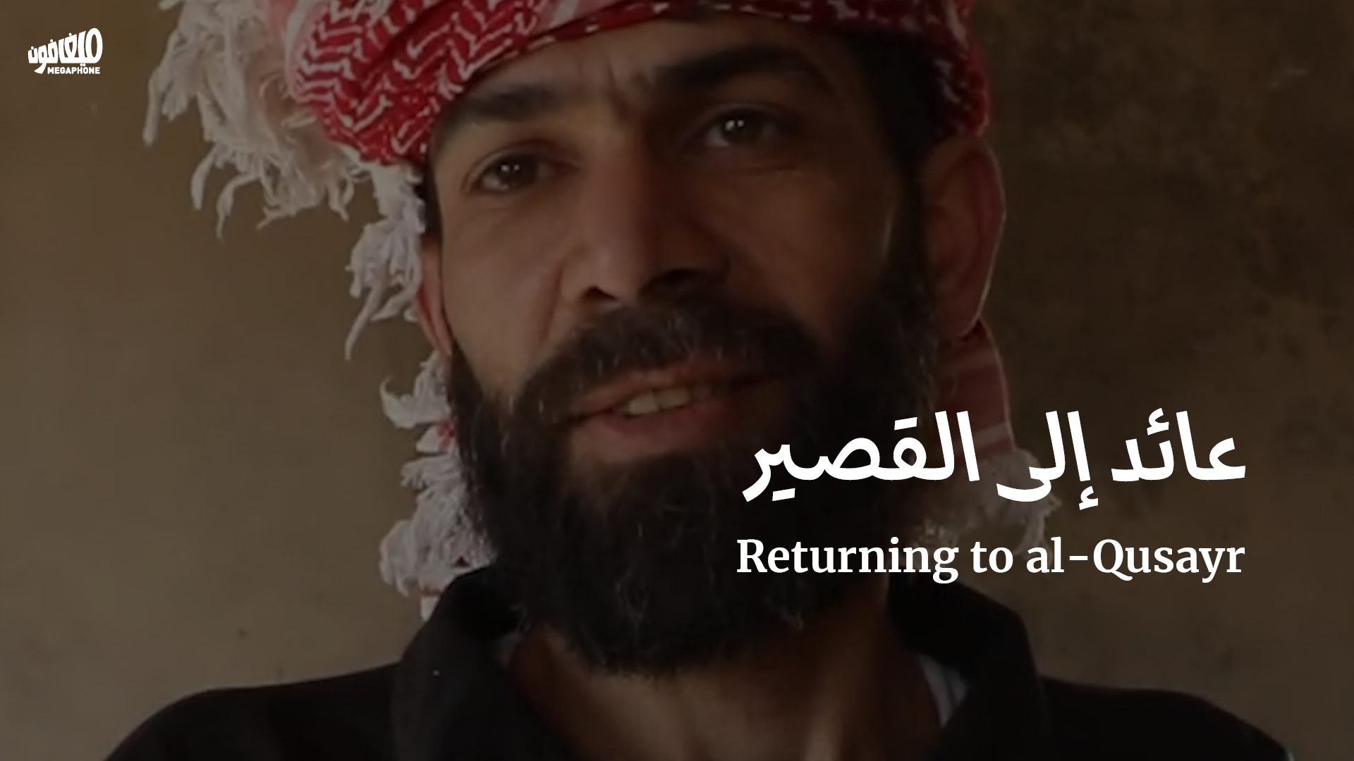 عائد إلى القصير