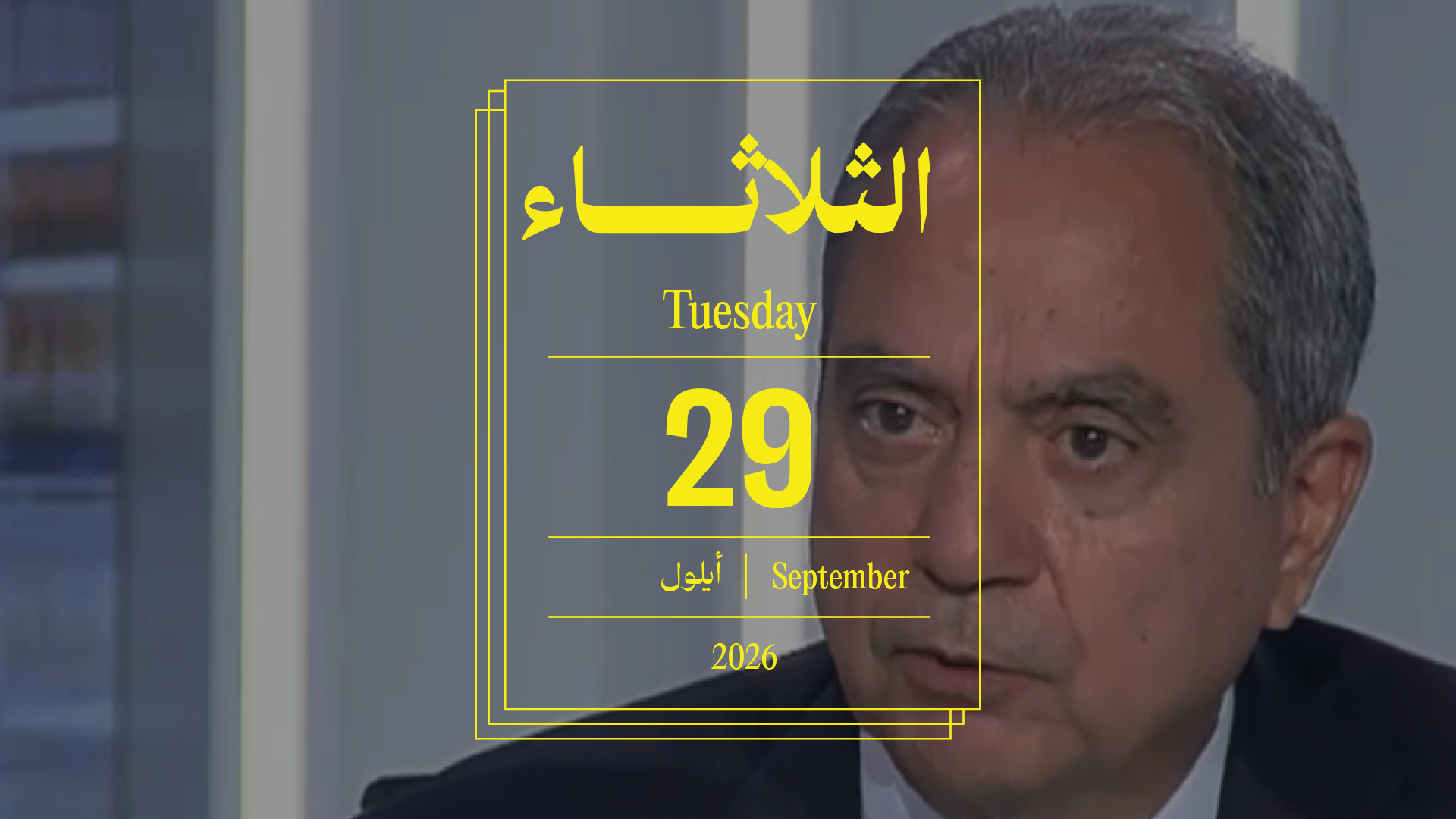 حدث اليوم - الثلاثاء 29 أيلول 2026