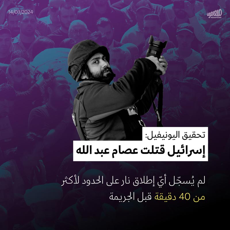 تحقيق اليونيفيل: إسرائيل قتلت عصام عبد الله