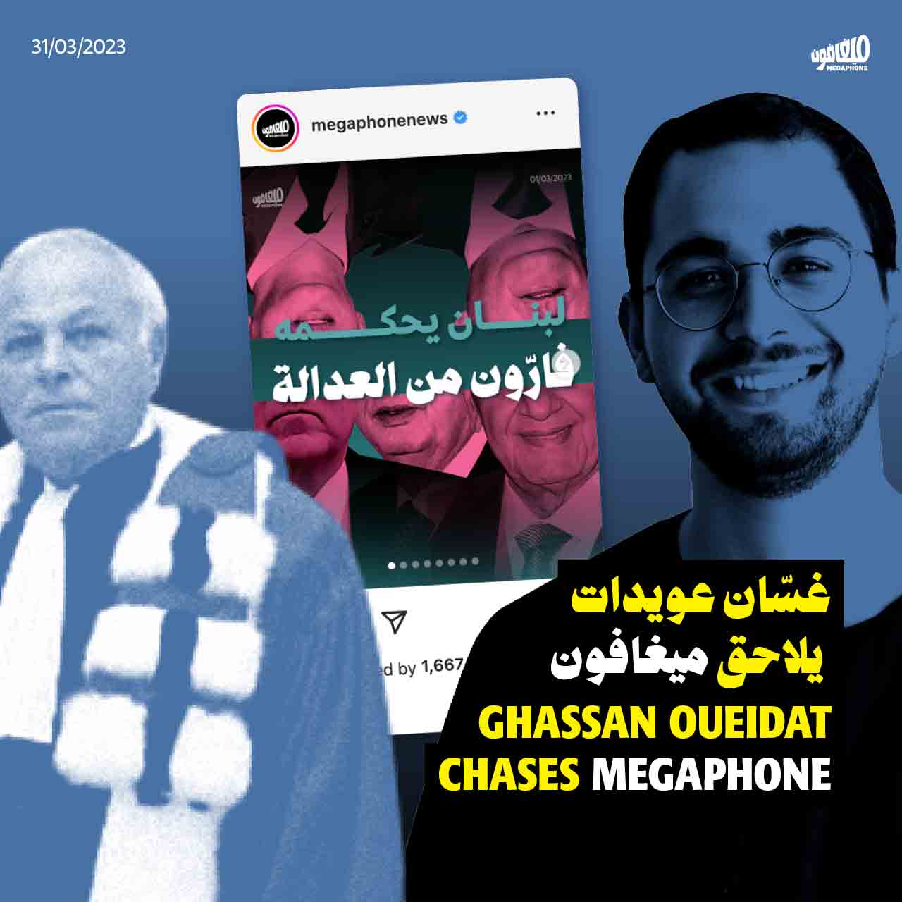 غسّان عويدات يلاحق ميغافون