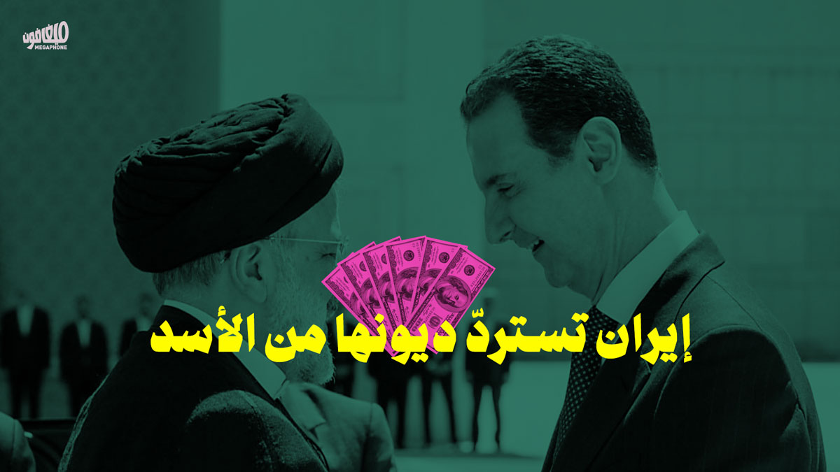 إيران تستردّ ديونها من الأسد