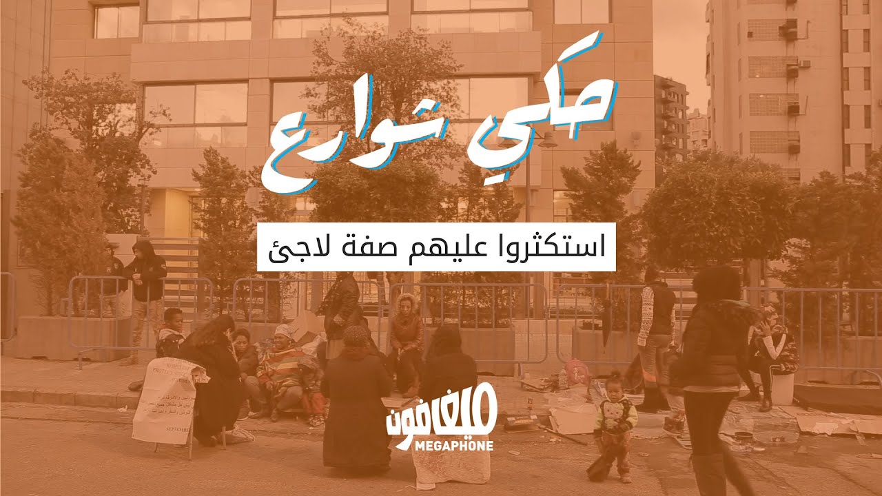 <strong>حكي شوارع: استكثروا عليهم صفة لاجئ</strong>