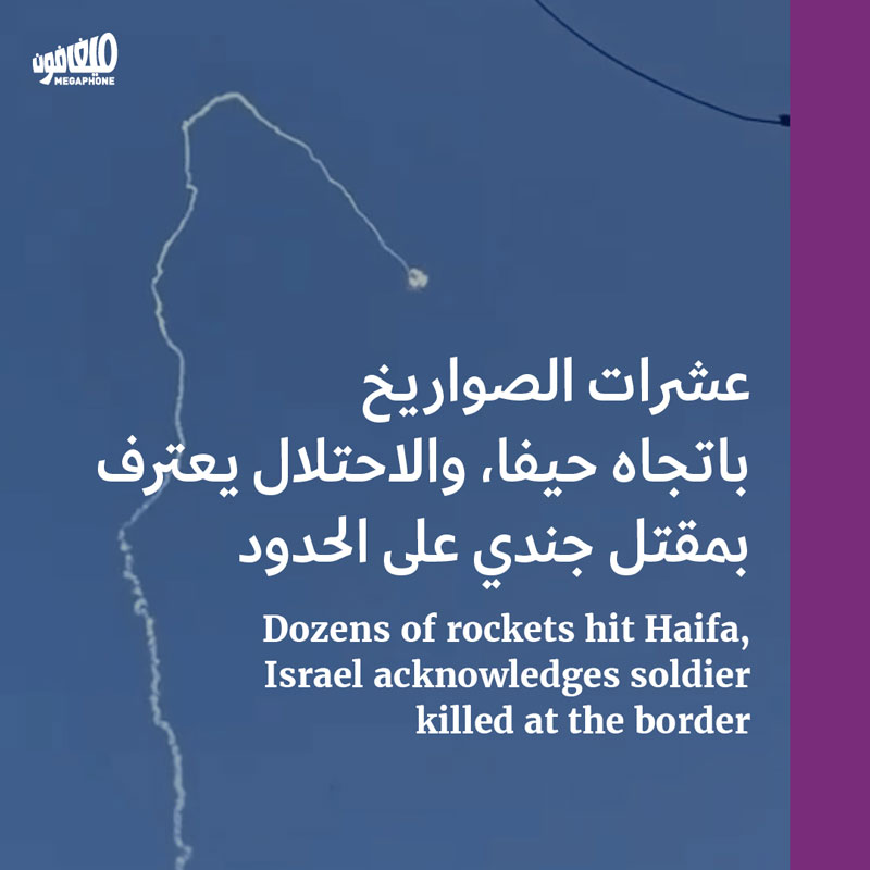 عشرات الصواريخ باتجاه حيفا، والاحتلال يعترف بمقتل جندي على الحدود