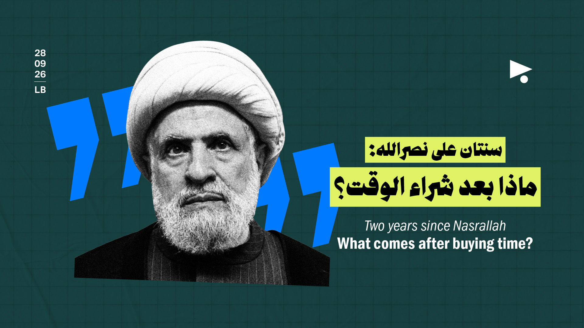 سنتان على نصرالله: ماذا بعد شراء الوقت؟