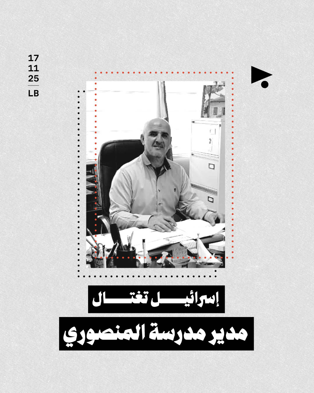 إسرائيل تغتال مدير مدرسة المنصوري