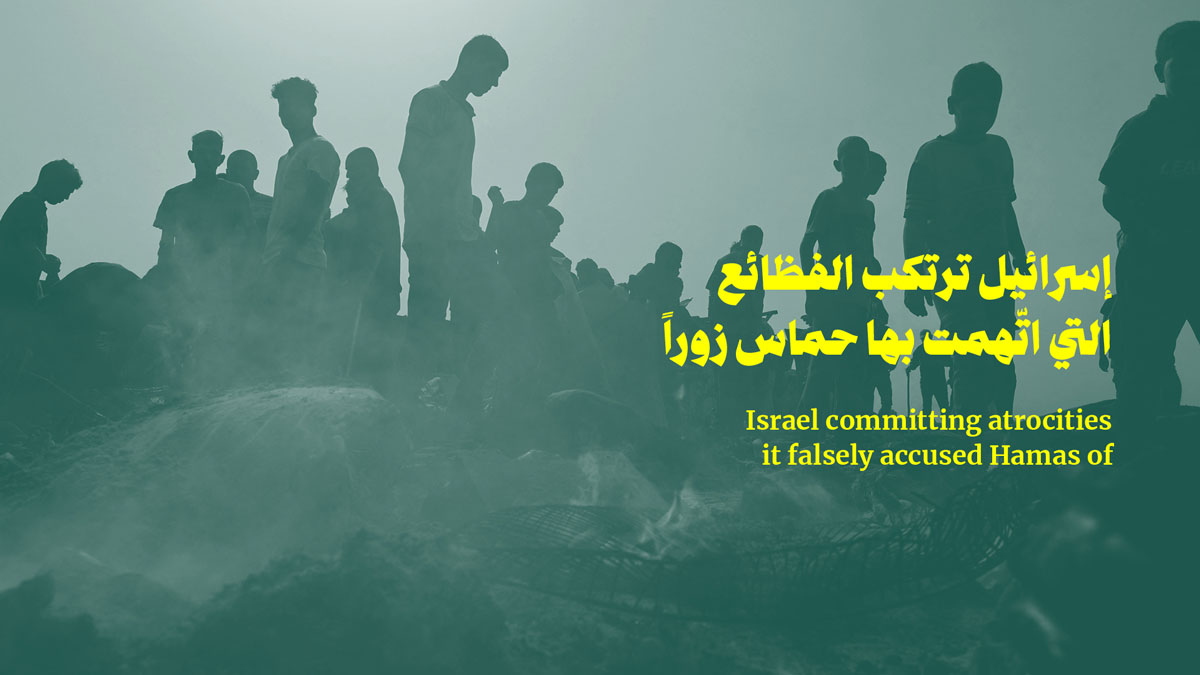 إسرائيل ترتكب الفظائع التي اتّهمت بها حماس زوراً