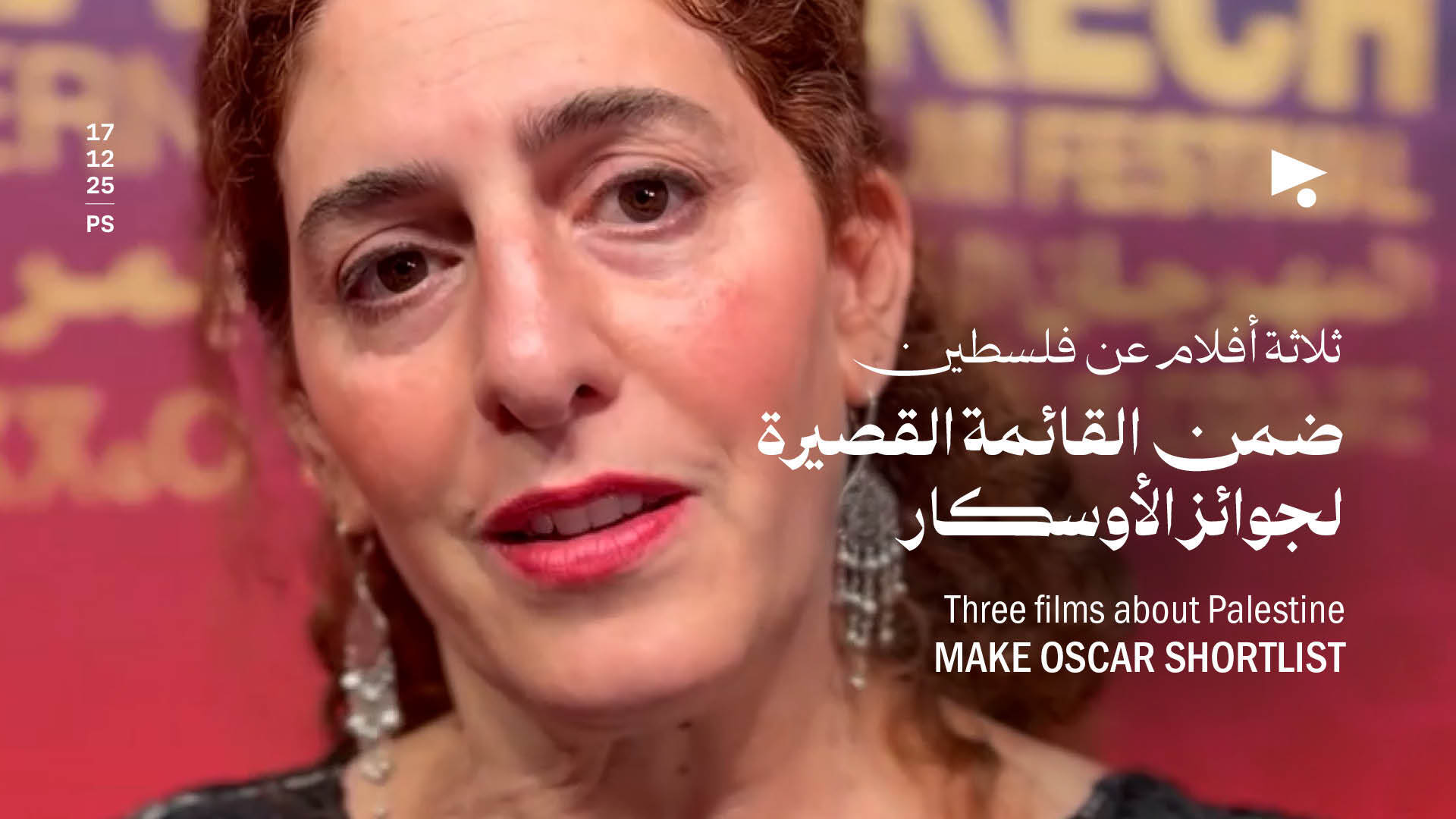 ثلاثة أفلام عن فلسطين ضمن القائمة القصيرة لجوائز الأوسكار