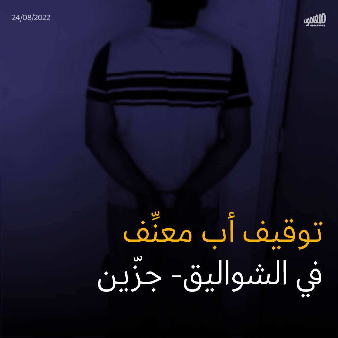 توقيف أب معنِّف في الشواليق- جزّين 