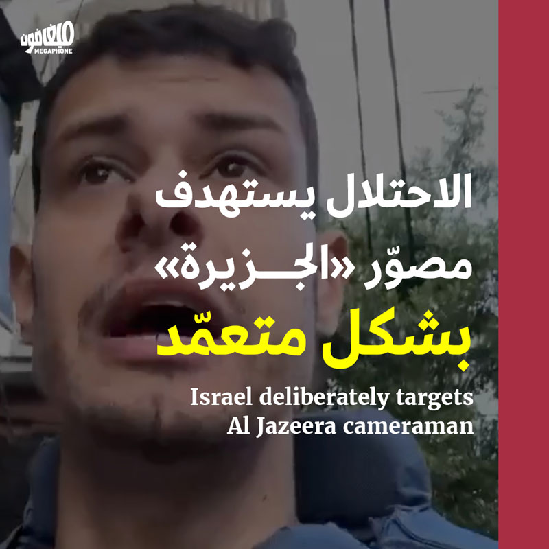 الاحتلال يستهدف مصوّر «الجزيرة» بشكل متعمّد 