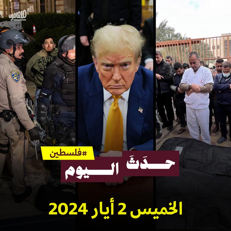 حدث اليوم - فلسطين الخميس 2 ايار 2024