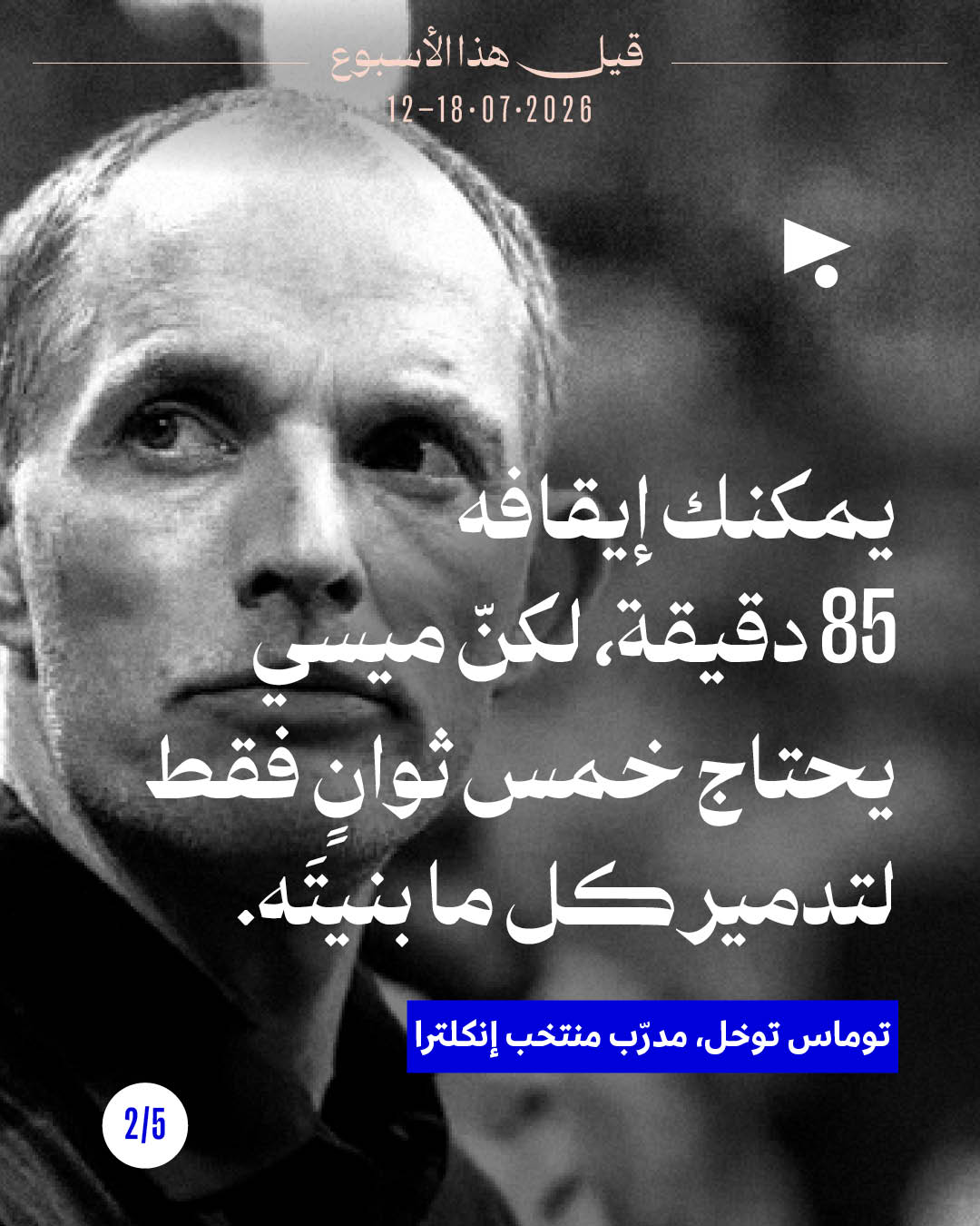 <strong>قيل هذا الأسبوع: 12 - 18 تموز 2026</strong>