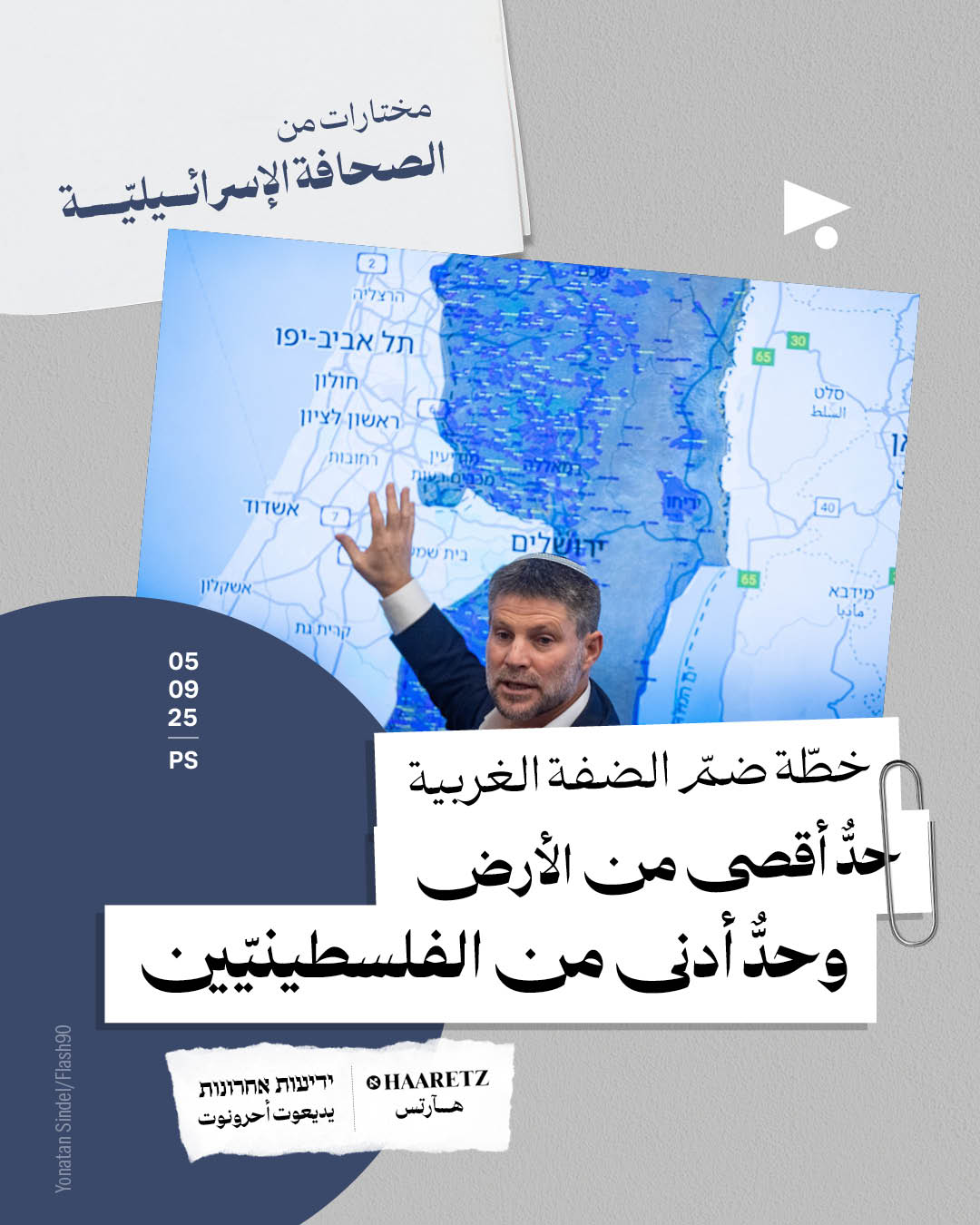 مختارات من الصحافة الإسرائيلية 5/9/2025