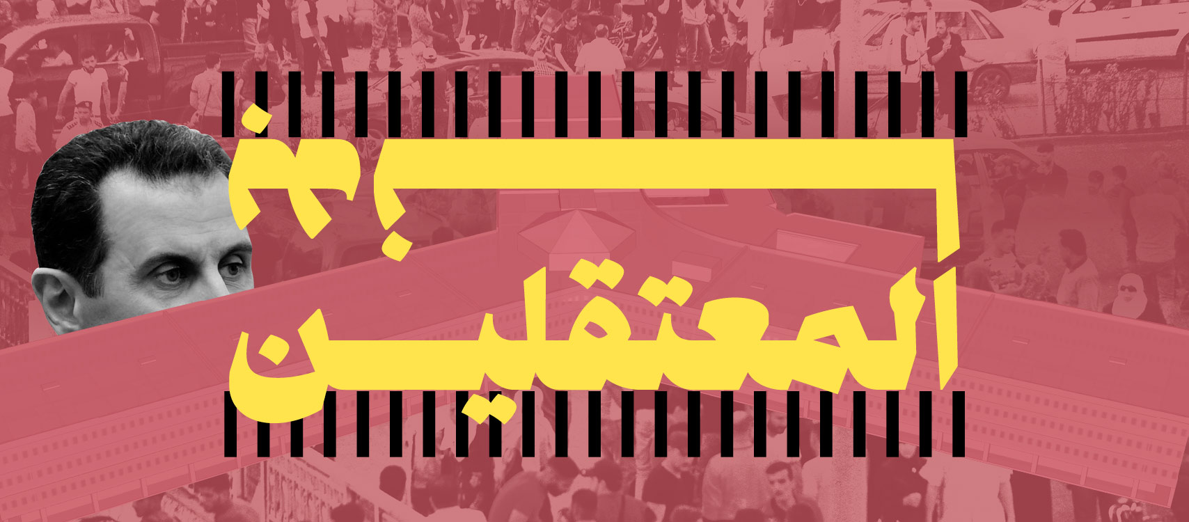 «بدنا المعتقلين»