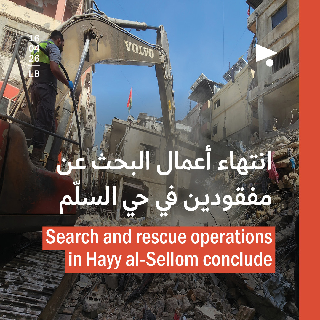 انتهاء أعمال البحث عن مفقودين في حي السلّم