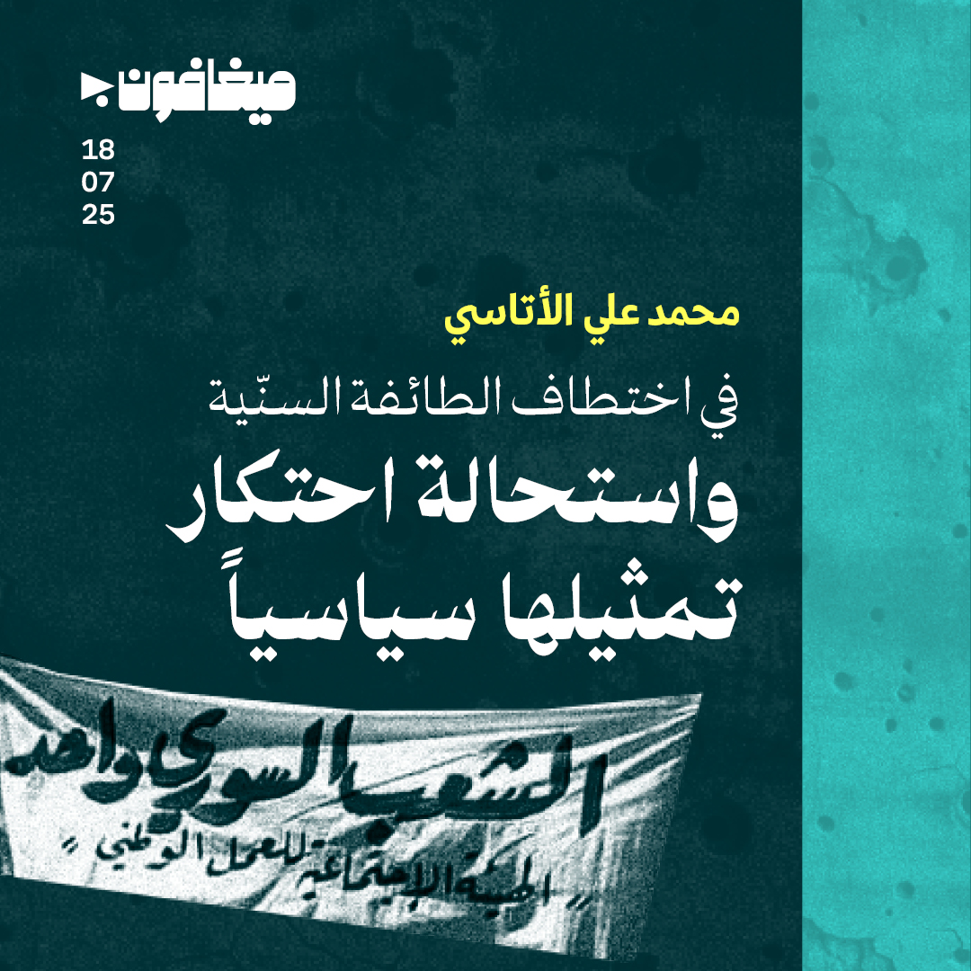 في اختطاف الطائفة السنّية