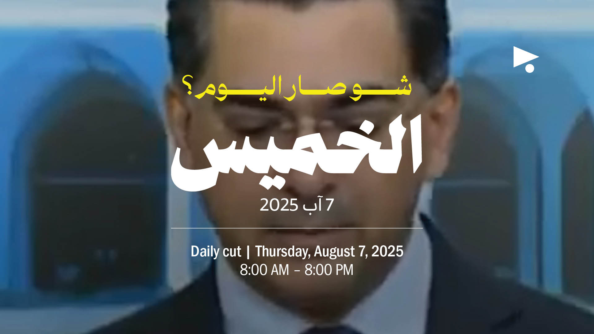 حدث اليوم - الخميس 7 آب 2025