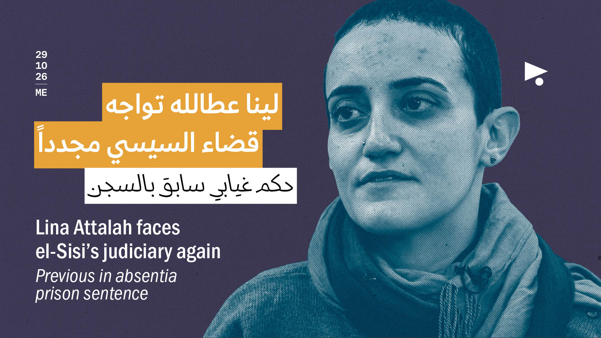 لينا عطالله تواجه قضاء السيسي مجدداً: حكم غيابي سابق بالسجن