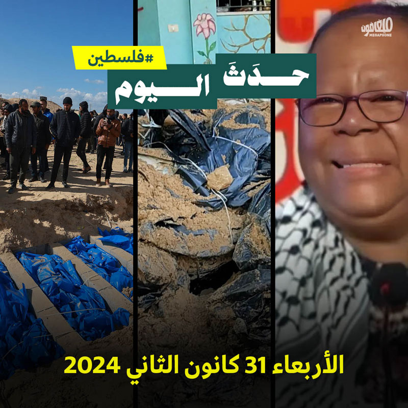 حدث اليوم - فلسطين الأربعاء 31 كانون الثاني 2024 