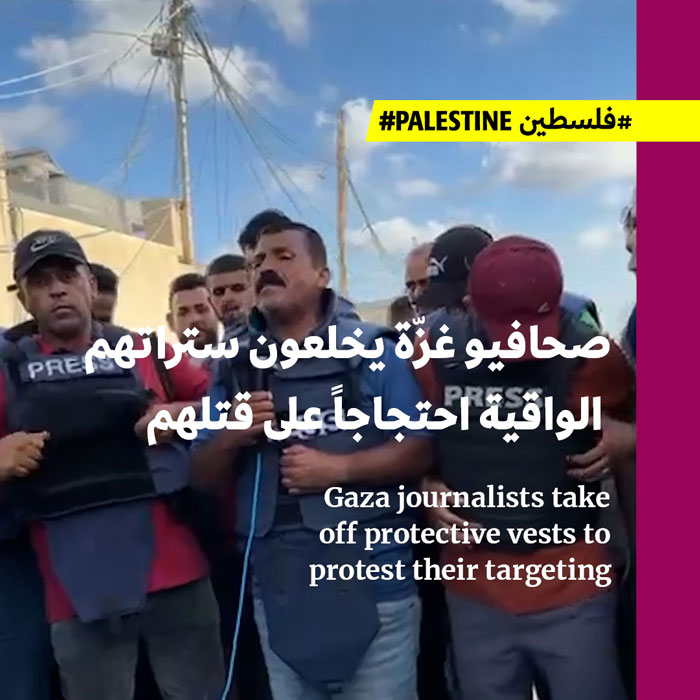 صحافيو غزّة يخلعون ستراتهم الواقية احتجاجاً على قتلهم