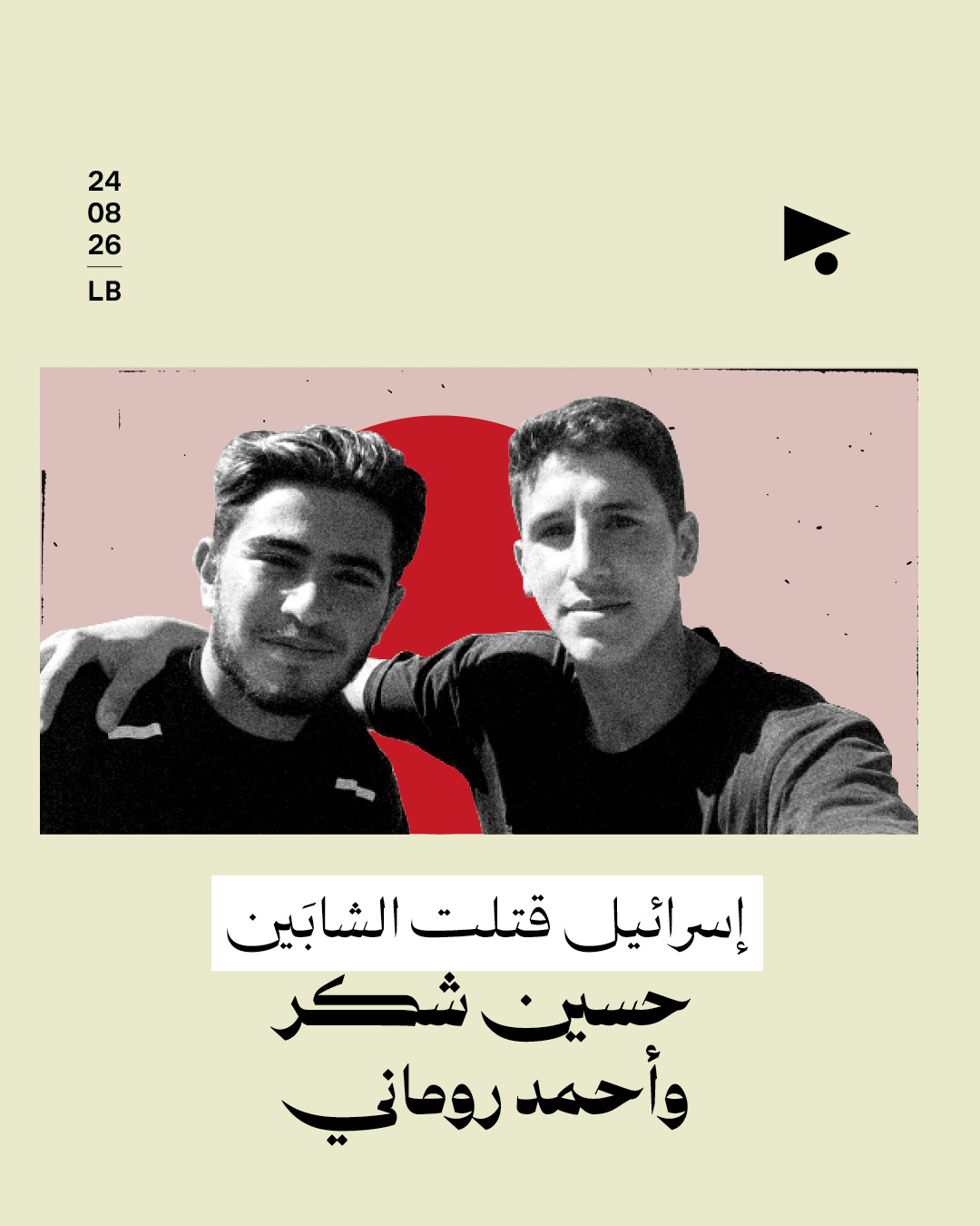 إسرائيل قتلت الشابَين حسين شكر وأحمد روماني