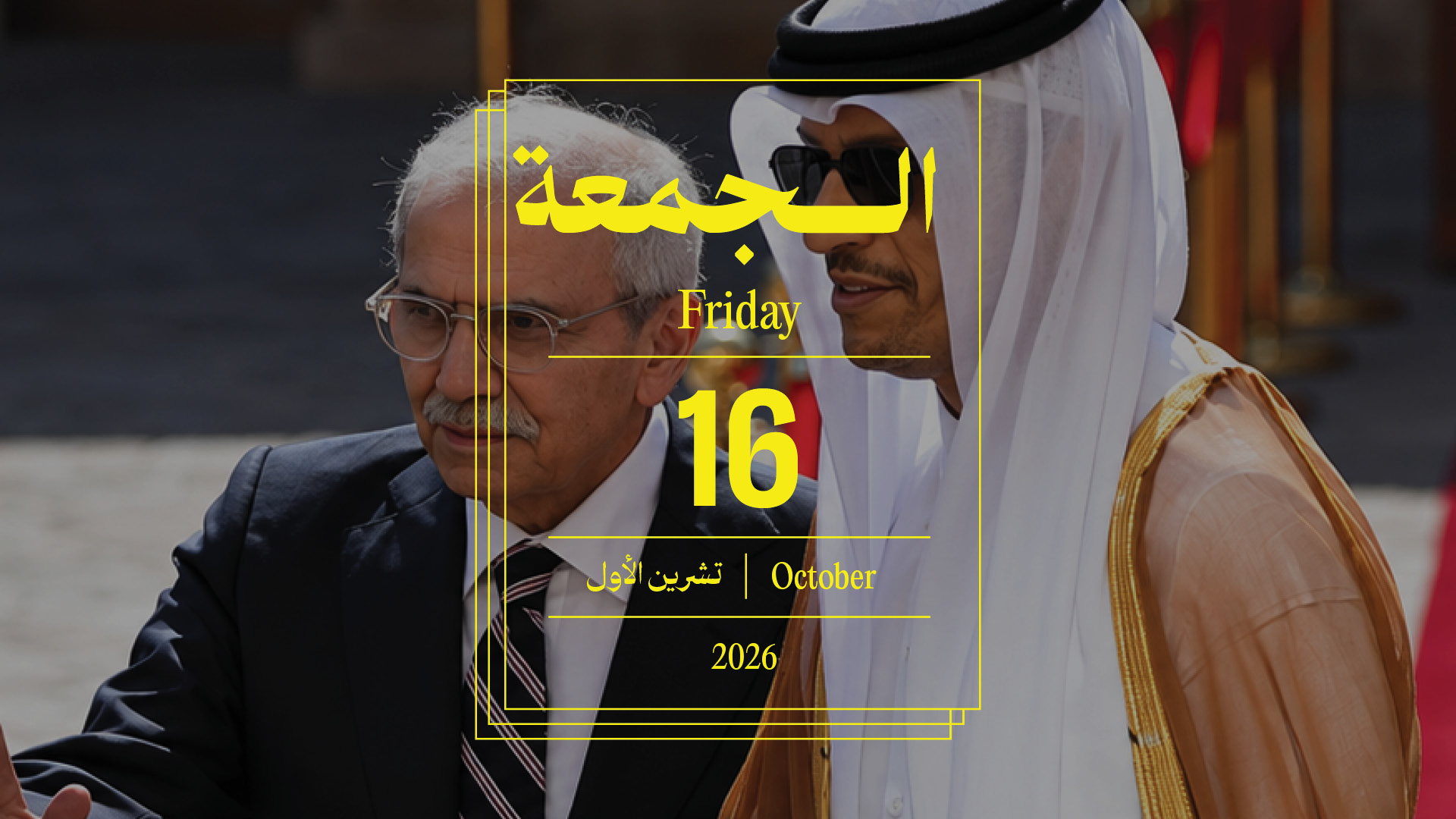 حدث اليوم - الجمعة 16 تشرين الأول 2026