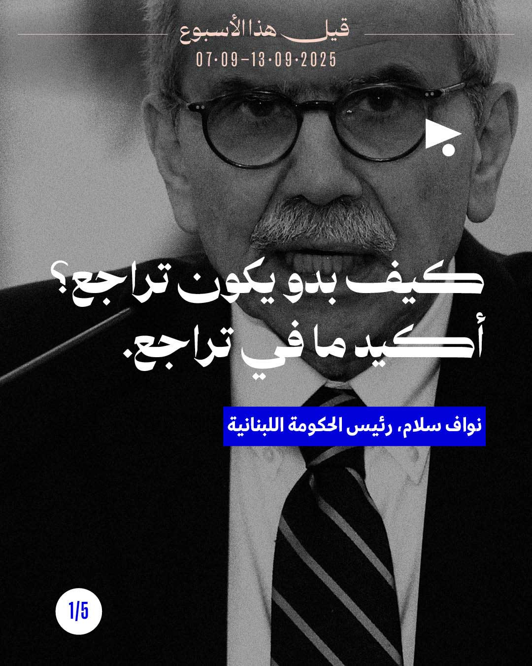 قيل هذا الأسبوع 7 آب - 13 أيلول 2025