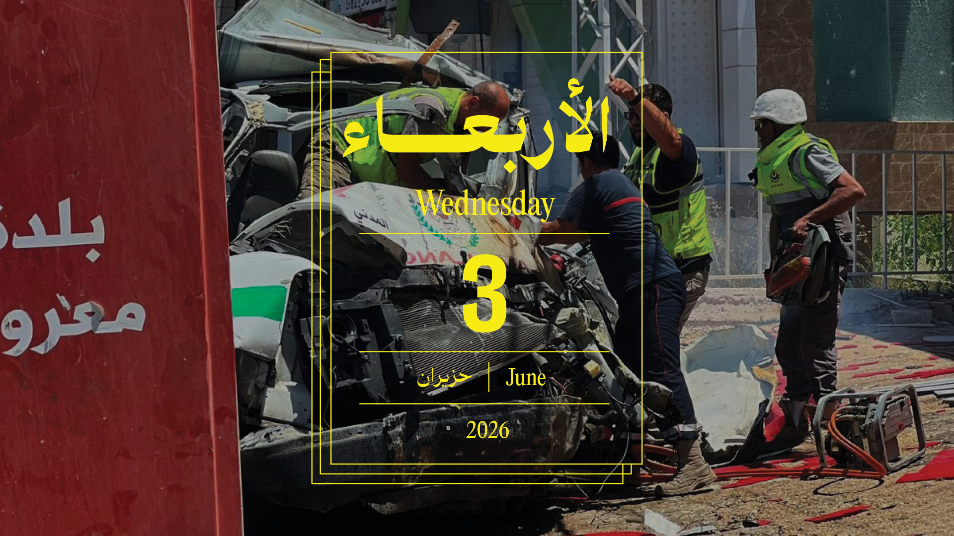 حدث اليوم - الأربعاء 3 حزيران 2026