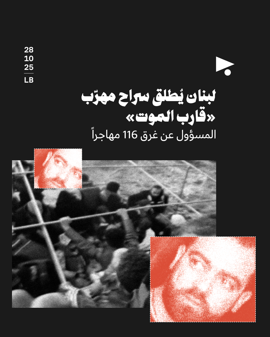 لبنان يُطلق سراح مهرّب «قارب الموت» المسؤول عن غرق 116 مهاجراً